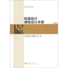 高等学校教材：机械设计课程设计手册（第4版）（附光盘1张）