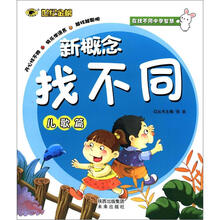 世纪金榜·新概念找不同：儿歌篇