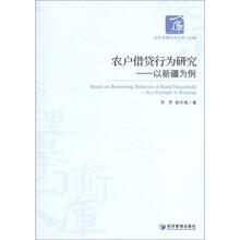 经济管理学术文库·经济类·农户借贷行为研究：以新疆为例