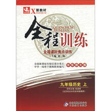新教材·全程训练：9年级历史（上）（华东师大版）