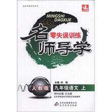 名师导学·零失误训练:9年级语文(上)(人教版)