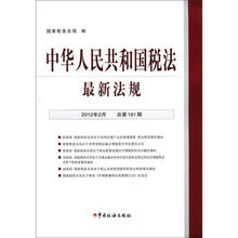 中华人民共和国税法最新法规（2012-2）