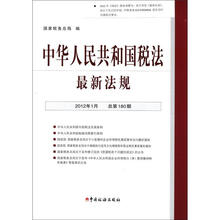 中华人民共和国税法最新法规（2012-1）