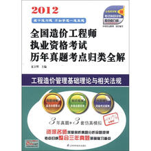 2012全国造价工程师执业资格考试历年真题考点归类全解：工程造价管理基础理论与相关法规