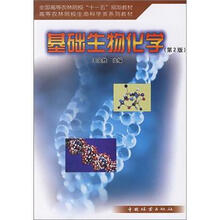 基础生物化学