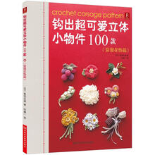 钩出超可爱立体小物件100款(浪漫花饰篇)