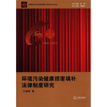 北美自由贸易区贸易救济法律制度研究（1952－2012）：环境污染健康损害填补法律制度研究