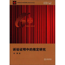 中国政法大学优秀博士学位论文论丛：诉讼证明中的推定研究