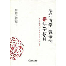 法经济学 竞争法与法学教育：种明钊教授八十华诞学术研讨会文集