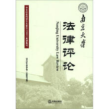 南京大学法律评论（2012年春季卷·总第37期）