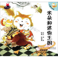 暖暖绘本屋·小淘气米朵（4）：米朵和迷你王国