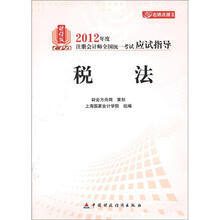名师点拨系列·2012年度注册会计师全国统一考试应试指导：税法（财经版）