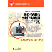 中等职业学校数控技术应用专业教学用书·数控机床操作与维护技术基础：基本常识（第2版）