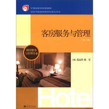 中等职业教育国家规划教材：客房服务与管理（第3版）（酒店服务与管理专业）