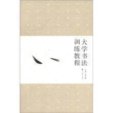大学书法训练教程