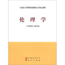 马克思主义理论研究和建设工程重点教材：伦理学