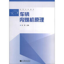 高等学校教材：车辆内燃机原理