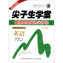 尖子生学案：英语（9年级上册）（新目标人升级版）