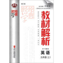经纶学典·教材解析：英语（9年级上册）（外Y国标）（修订版）
