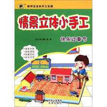 世纪金榜·情景立体小手工：快乐过春节