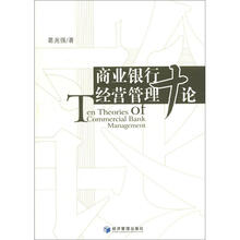 商业银行经营管理十论