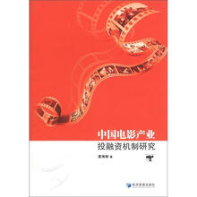 中国电影产业投融资机制研究
