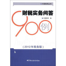 财税实务问答900例（2012年税务版）