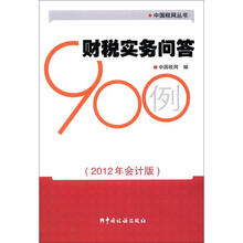 财税实务问答900例（2012年会计版）