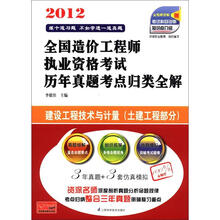 2012全国造价工程师执业资格考试历年真题考点归类全解：建设工程技术与计量（土建工程部分）