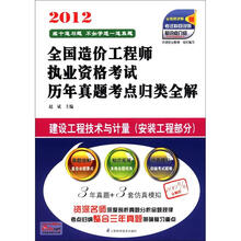 2012全国造价工程师执业资格考试历年真题考点归类全解：建设工程技术与计量（安装工程部分）