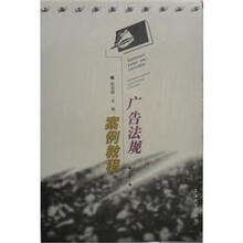 广告法规案例教程