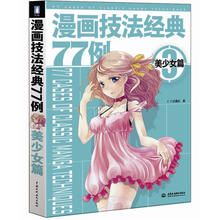 漫画技法经典77例3：美少女篇