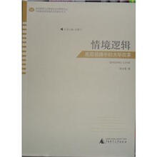情境逻辑：底层视阈中的大学改革