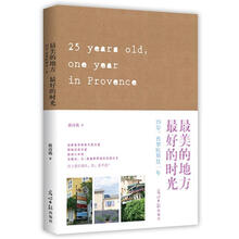 最美的地方，最好的时光：25岁，普罗旺斯住一年