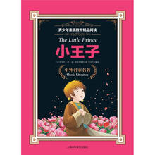 青少年素质教育精品阅读：小王子