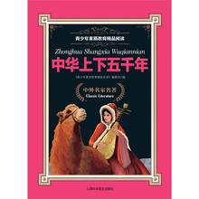 青少年素质教育精品阅读：中华上下五千年