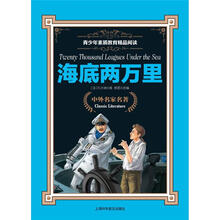 青少年素质教育精品阅读：海底两万里