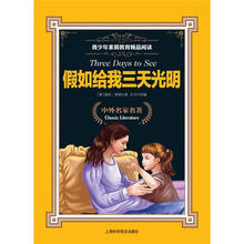 青少年素质教育精品阅读：假如给我三天光明
