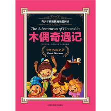 青少年素质教育精品阅读
：木偶奇遇记