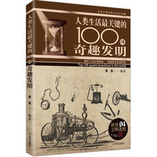 人类生活最关键的100项奇趣发明（京东定制）
