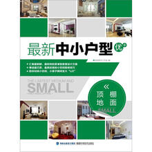 最新中小户型优+：顶棚地面