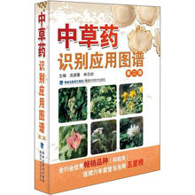 中草药识别应用图谱（第2版）
