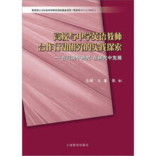 高校与中学英语教师合作行动研究的实践探索:在行动中研究、在研究中发展