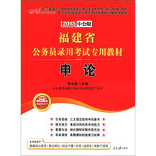 中公版·2013申论：福建公务员考试（赠价值150元图书增值卡）