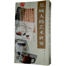 吴颐人的艺术世界