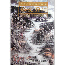 当代中国名家书画集：郑文乔书画作品