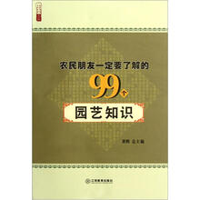 农民朋友一定要了解的99个园艺知识