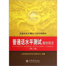 普通话水平测试专业培训教材：普通话水平测试指导用书（第2版）