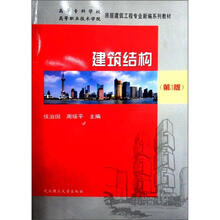 高等专科学校高等职业技术学院房屋建筑工程专业新编系列教材：建筑结构（第3版）
