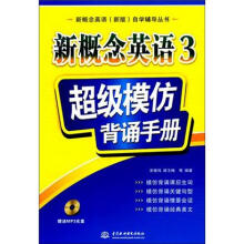 新概念英语（新版）自学辅导丛书·新概念英语3：超级模仿背诵手册（附MP3光盘1张）